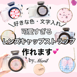 【オーダーメイド】1つで3役！カメラのレンズキャップ紛失を防止♡アクセサリーのようなレンズキャップストラップ
