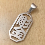 お好きな漢字で製作します。【シルバー八角漢字2文字ペンダント】オーダーメイド