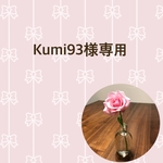 Kumi93様専用