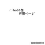 riho96様専用ページ