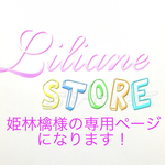 姫林檎様の専用ページになります！