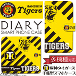 阪神タイガース スマホケース 手帳型 スマートフォンケース ほぼ 全機種対応 【送料無料】  阪神タイガース ロゴデザイン 手帳型ケース iPhone6s plus Galaxy Xperia 