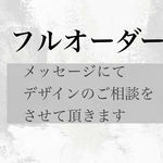 フルオーダー購入