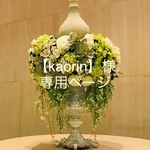 【kaorin 】様専用ページ