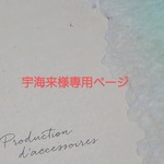 宇海来様専用ページになります