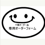 Y様オーダー品　専用オーダーフォーム