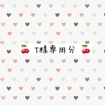  ★ T 様専用分  リバティ　8点 セット