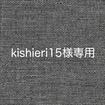 kishieri15様専用♡