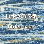 lucky0817様専用ページ