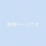 専用ページです
