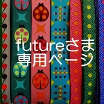 future tommyさま専用お取り置きページ