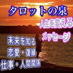 【タロットの泉】開運ブレスレット付き〜タロットからのメッセージ〜