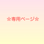 専用ページ