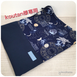 [koutan様専用] お着替え袋＊宇宙月