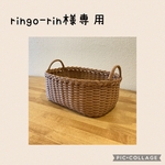ringo-rin様専用