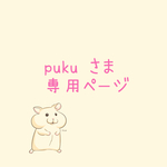 puku 様オーダー品