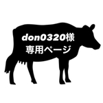 don0320様専用ページ