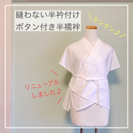 【受注販売】かんたん縫わない半衿付け　ボタン付きさらし半襦袢