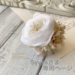 Syyysさま専用