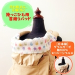 ふわふわダブルガーゼ【抱っこひも用首周りパッド】（ゆるウサギ）