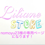 nomoyu23 様の専用ページになります！
