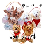 wanlove様 専用ページ