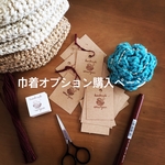 巾着オプション購入ページ