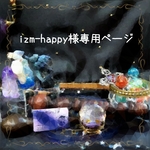 ⚠izm-happy様専用ページ⚠他の方はご利用出来ません⚠