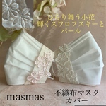 不織布マスク❤️サイドレースカバー♡スワロフスキーパール舞う小花レース　白　ピンク❤️抗ウイルス　接触冷感ガーゼ選択OK  入学式　結婚式　母の日に♡SMサイズ選択