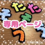 専用ページ