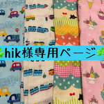 『hik様専用ページ☆4重ガーゼハンカチ　6枚』