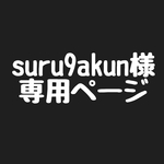 suru9akun様　専用ページです