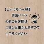  ※しゅうちゃん様専用ページ　