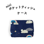 【新柄登場】ミニポケットティッシュケース