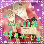 nori88様＊専用ページ＊