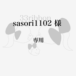 sasori1102様　専用