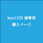buru1228 様専用　購入ページ