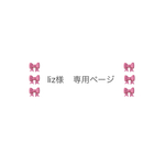 🎀liz様　専用ページ🎀