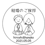 結婚のご挨拶シール　サンキューシール　名入れ無料　丸型　48枚