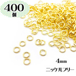 大容量【4mm 400個】ニッケルフリー 丸カン ゴールド ゴールドメッキ きれいめ 基本金具 マルカン パーツ 金属アレルギー対応【森の雑貨屋さん】