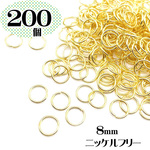 大容量【8mm 200個】ニッケルフリー 丸カン ゴールド 基本金具 マルカン パーツ 金属アレルギー対応【森の雑貨屋さん】