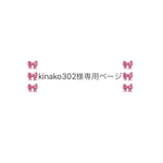 🎀kinako302様専用ページ🎀