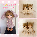 月🌙うさぎ様❤︎専用ページ❤︎