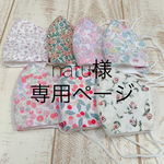 natu様専用ページ