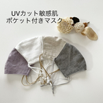 春色　UVカット　肌に優しいフィルターポケット付きマスク　