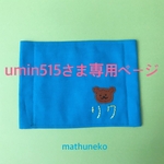 umin515さま専用　お名前を手刺繍します♪キッズマスク☆