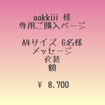 aakkiii 様 専用ご購入ページ