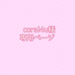 coral4u様専用ページ