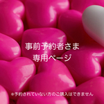 【事前予約専用】ミニトート