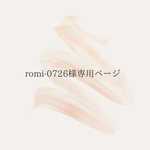 romi-0726様専用ページです。